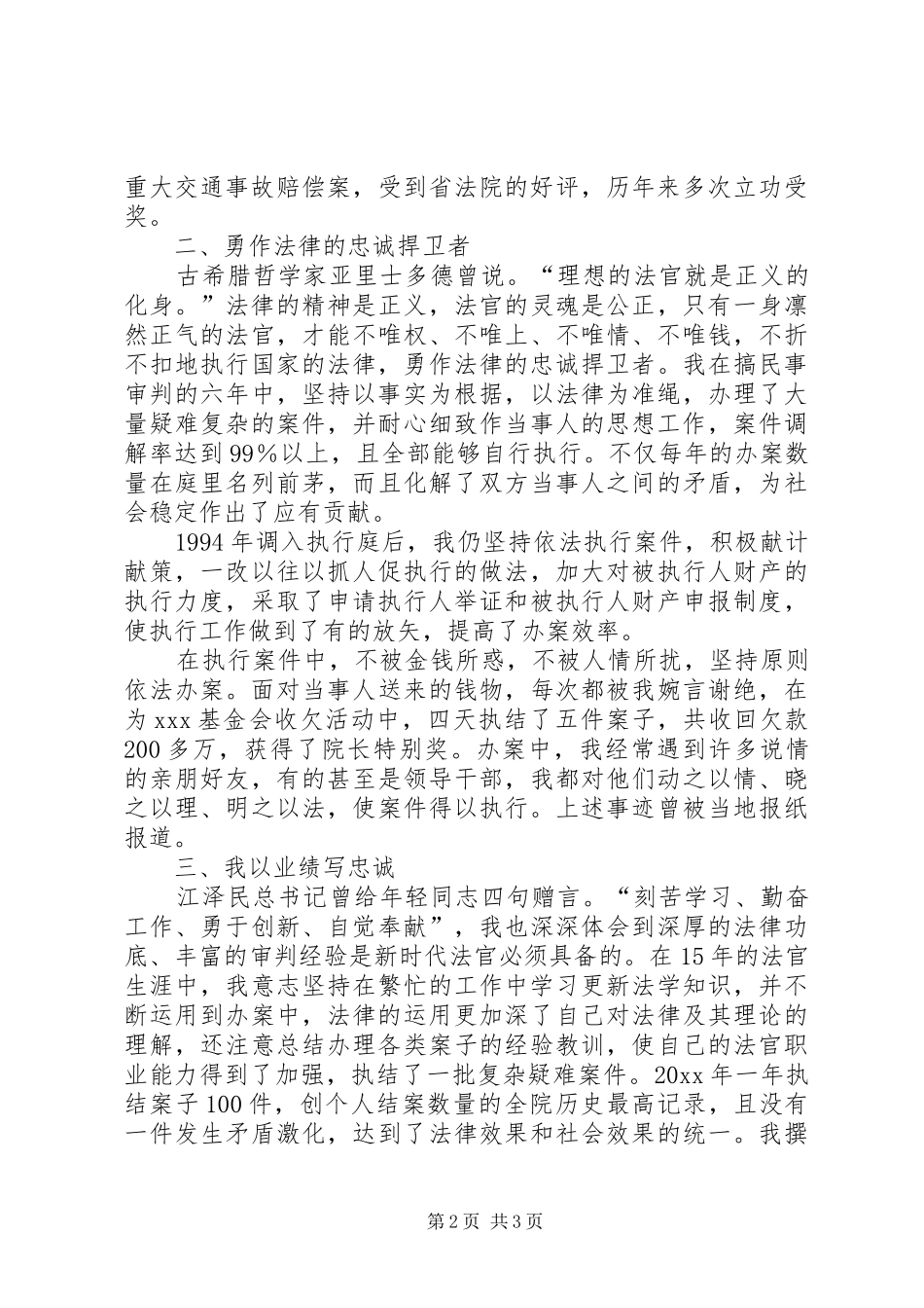 市法院执行庭庭长竞聘职位演讲稿_第2页