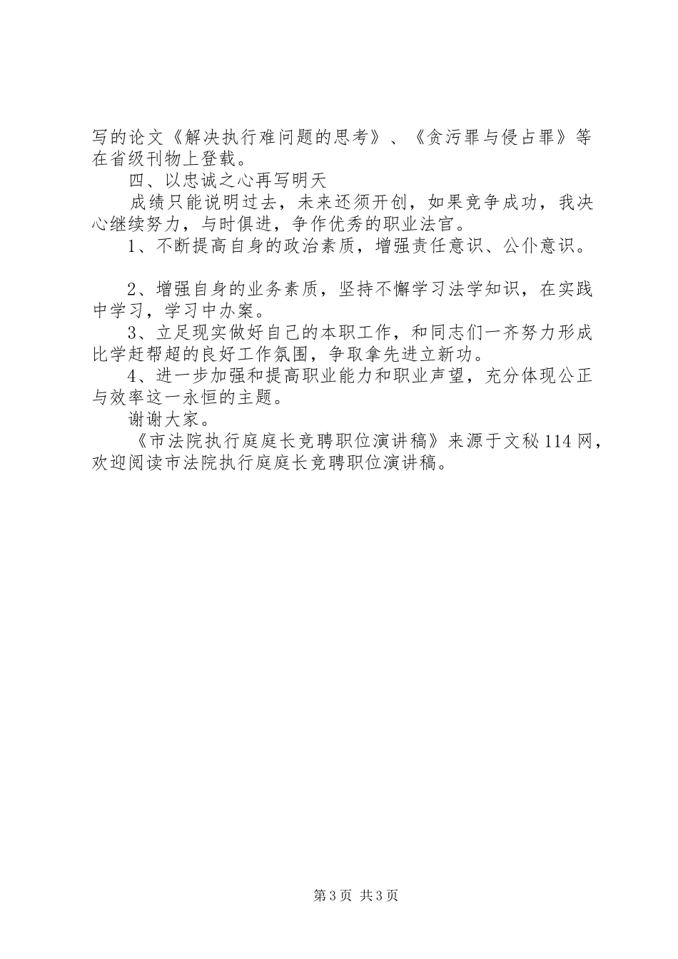 市法院执行庭庭长竞聘职位演讲稿_第3页