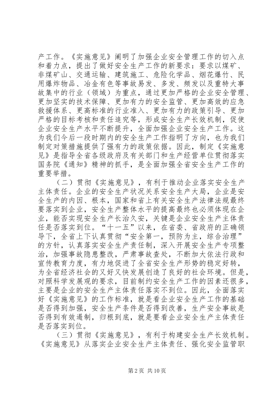夯实安监局长工作要点发言_第2页