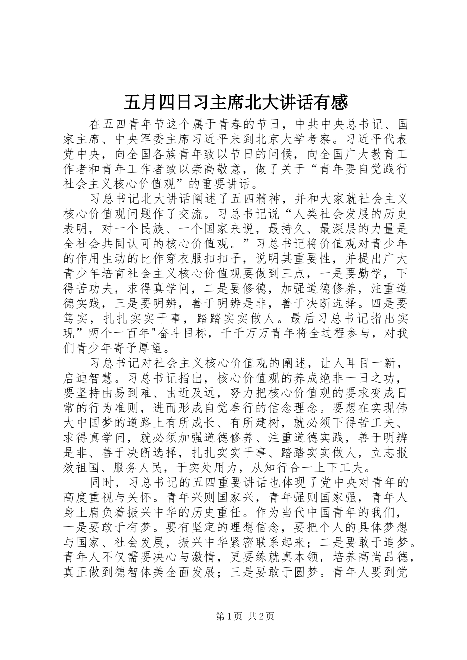 五月四日习主席北大讲话有感_第1页