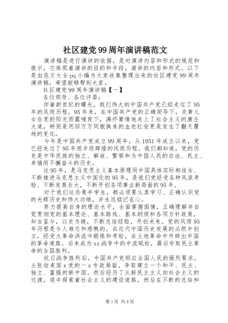 社区建党99周年演讲稿范文
