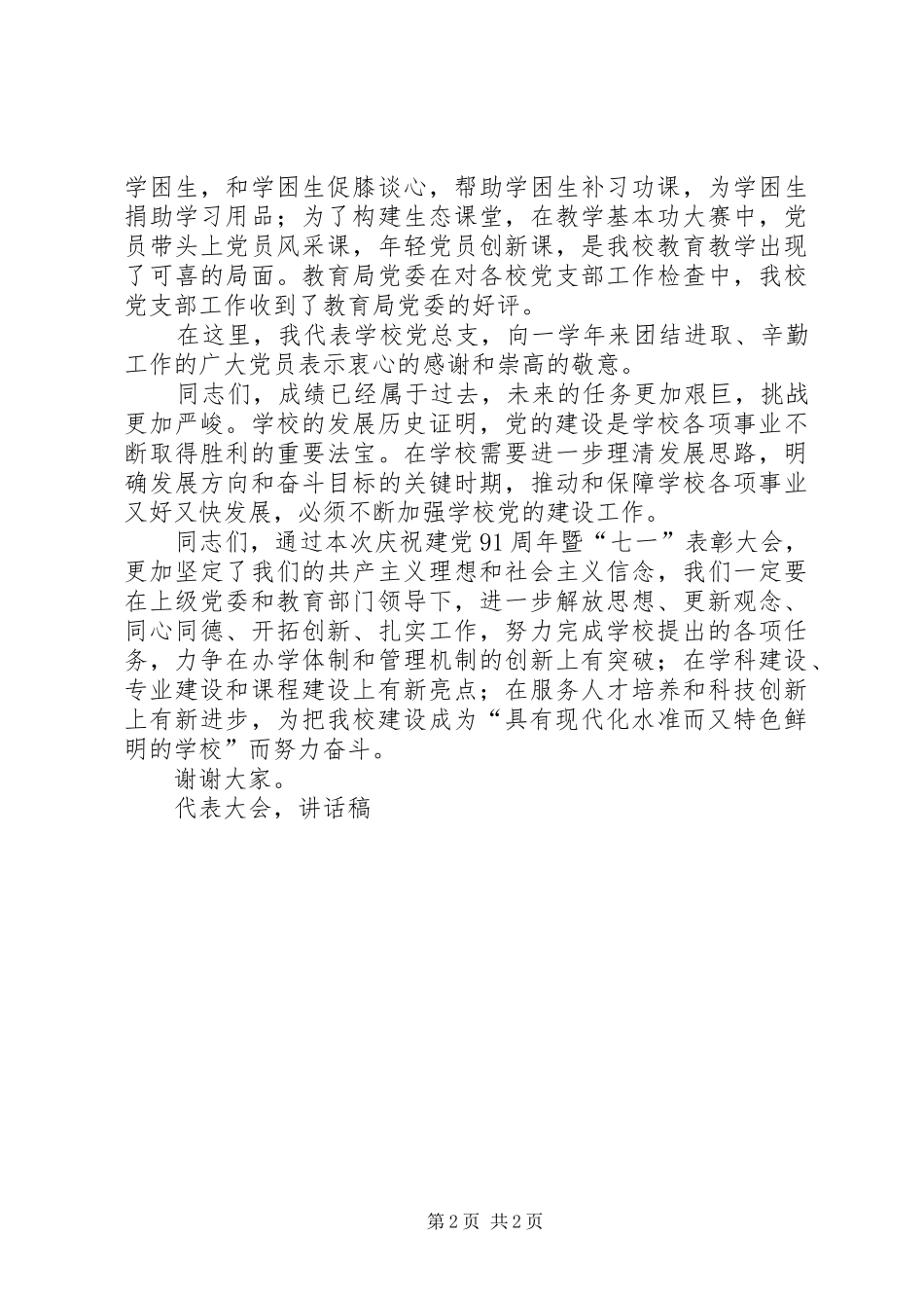 庆祝建党98周年暨表彰优秀党员代表大会讲话稿领导致辞_第2页