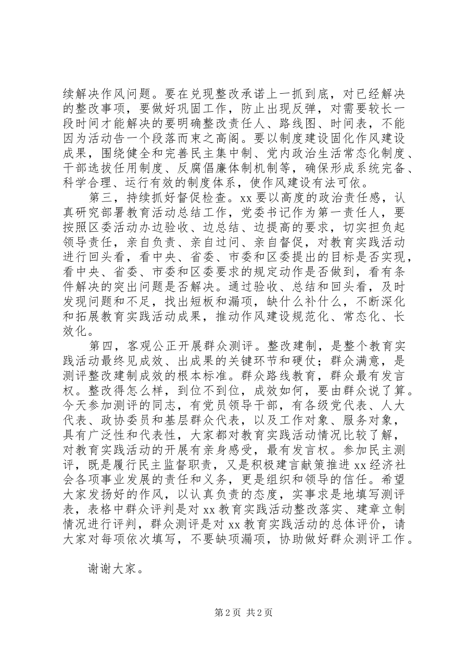 群众三评工作群众评判督导组讲话_第2页