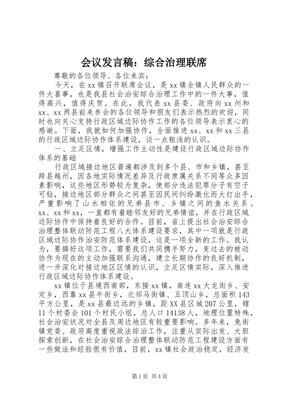 会议发言稿：综合治理联席_第1页