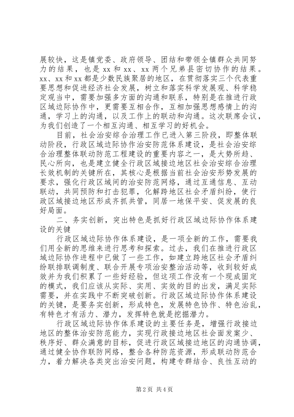 会议发言稿：综合治理联席_第2页