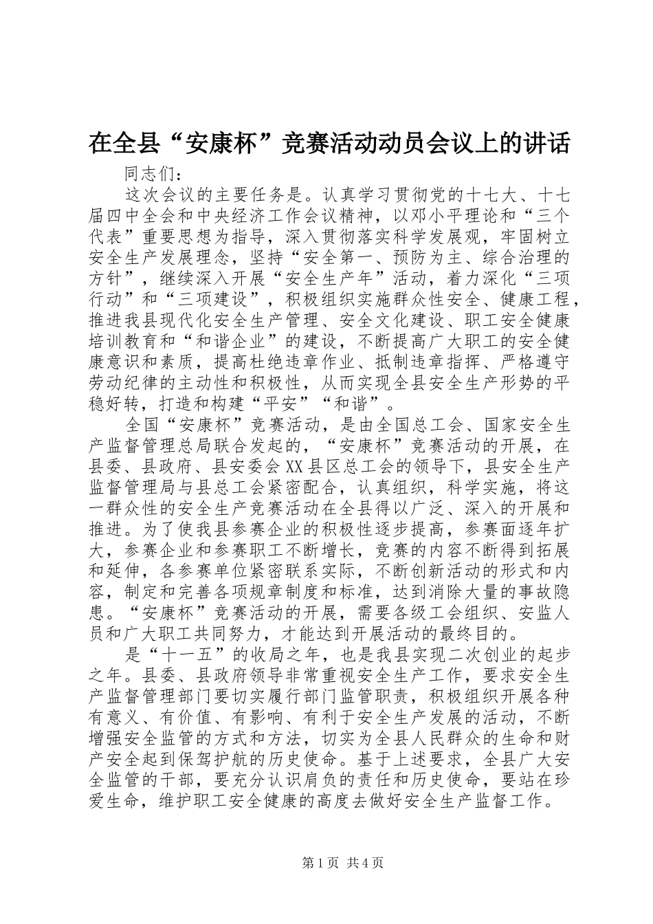 在全县“安康杯”竞赛活动动员会议上的讲话_第1页