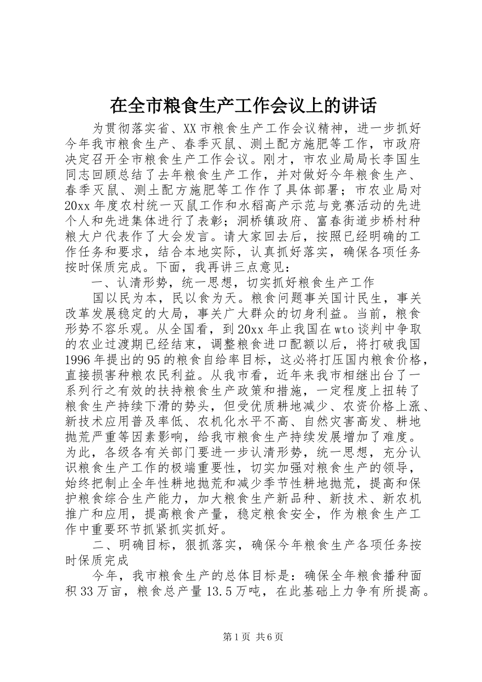 在全市粮食生产工作会议上的讲话_第1页