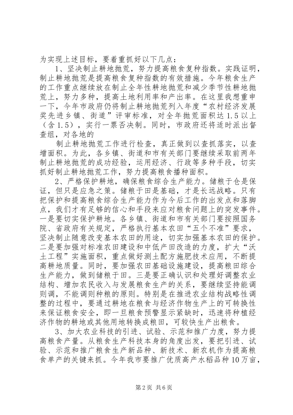 在全市粮食生产工作会议上的讲话_第2页