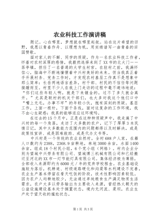 农业科技工作演讲稿