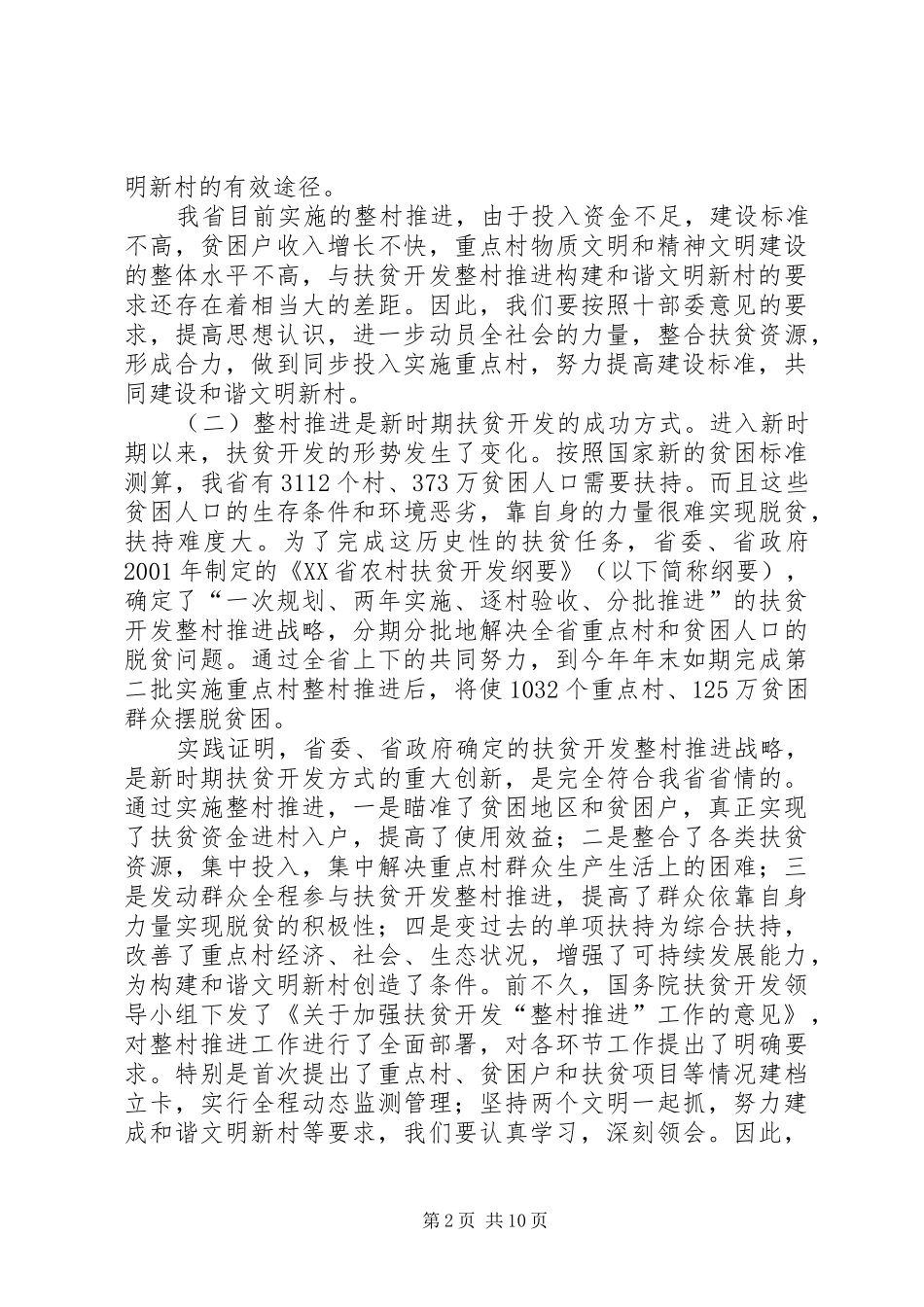 领导关于构建社会主义文明新村讲话_第2页
