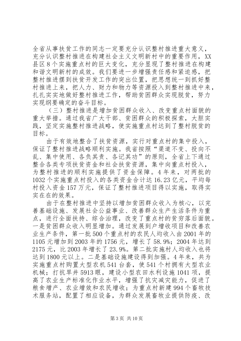 领导关于构建社会主义文明新村讲话_第3页