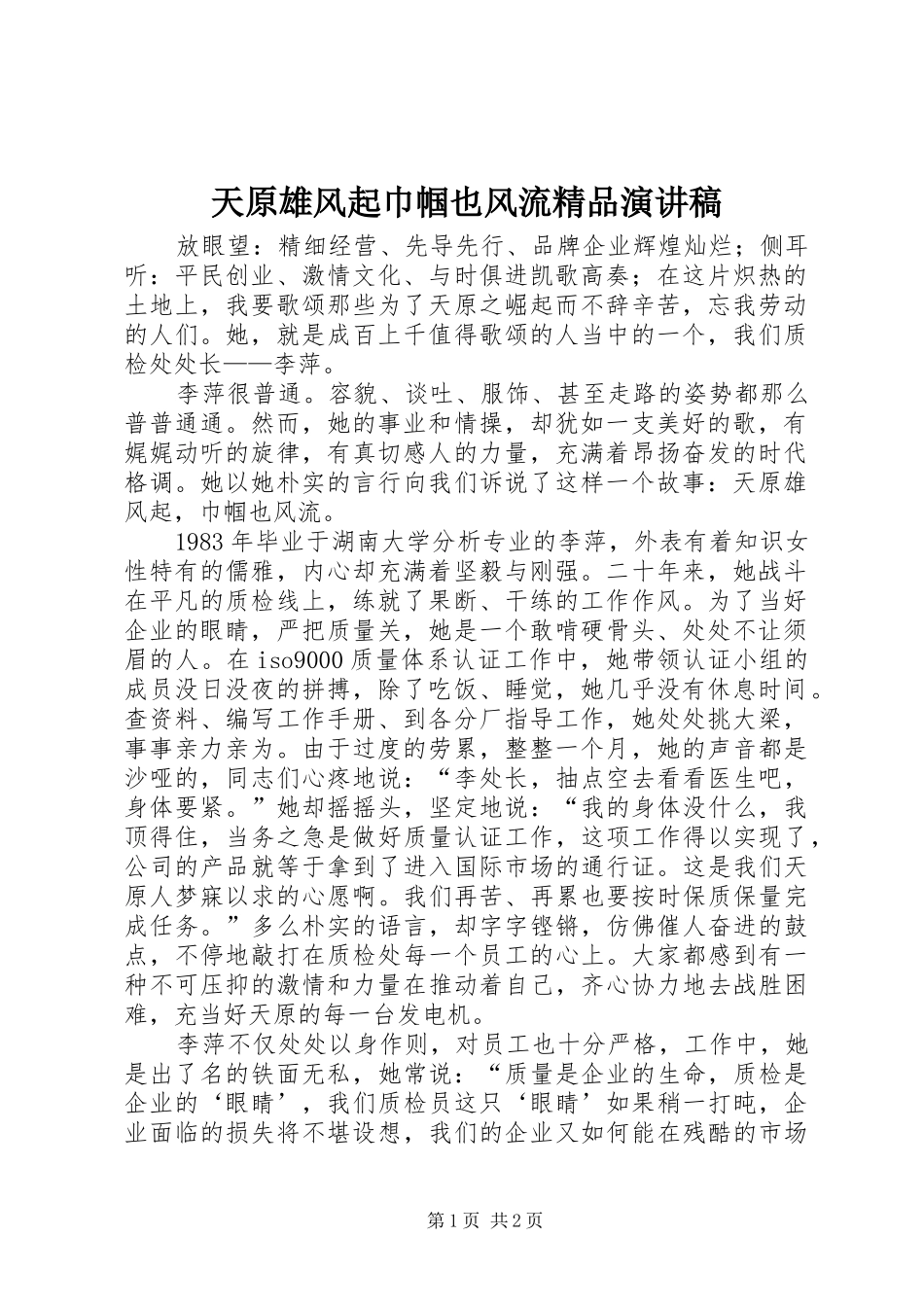天原雄风起巾帼也风流精品演讲稿_第1页