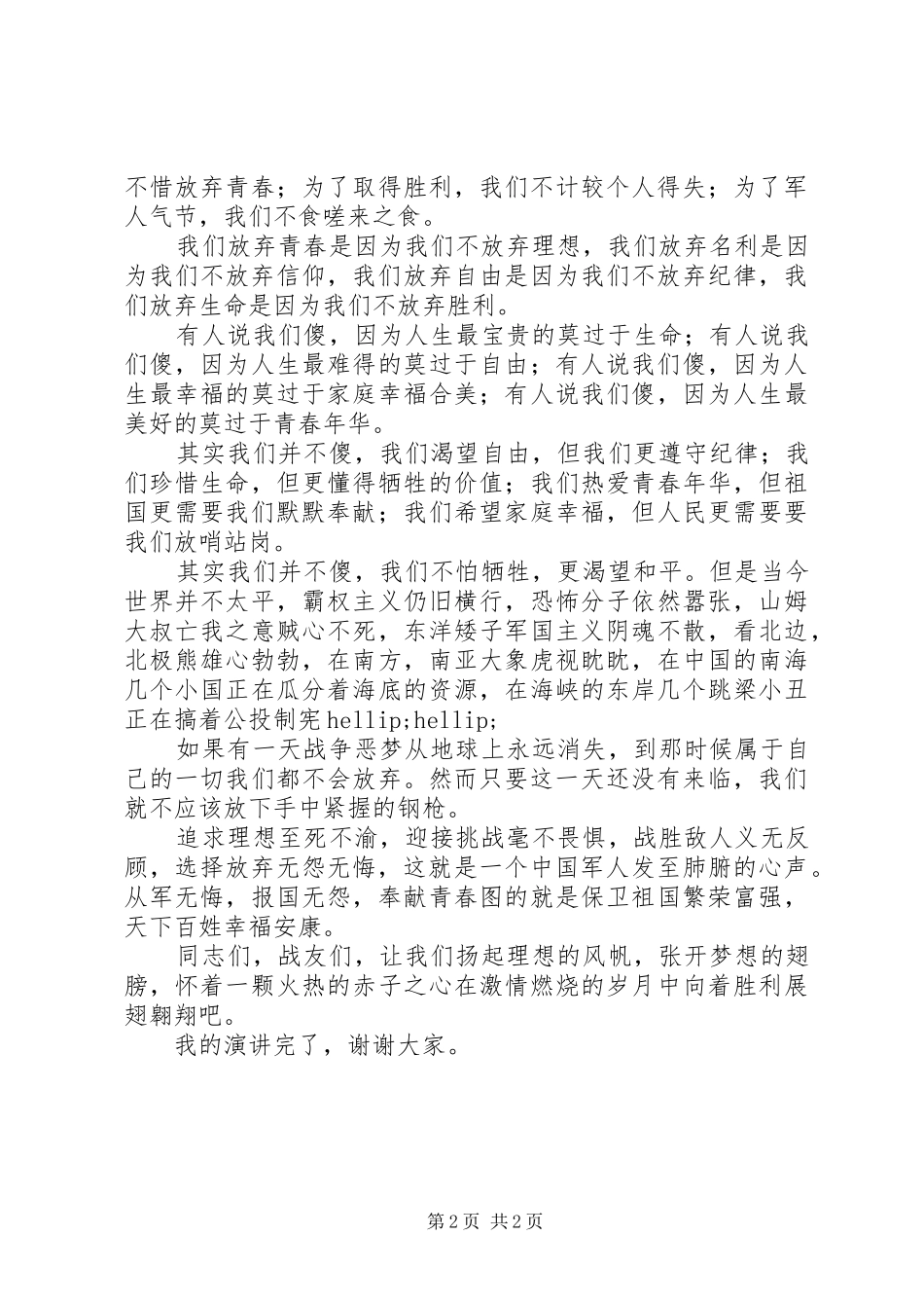 有关建军节的演讲稿：我无怨无悔_第2页