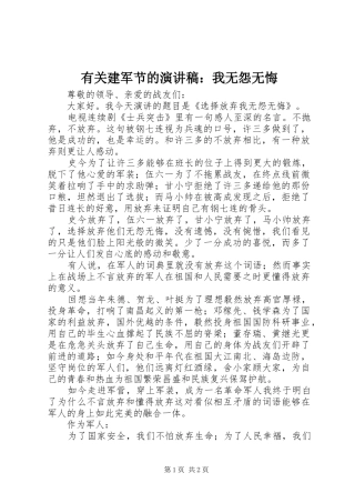 有关建军节的演讲稿：我无怨无悔