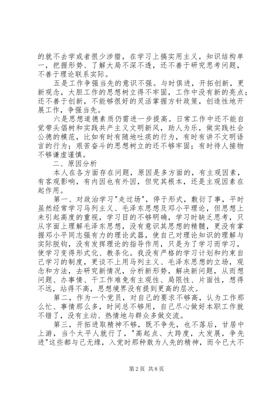 支部委员发言提纲(最新)_第2页