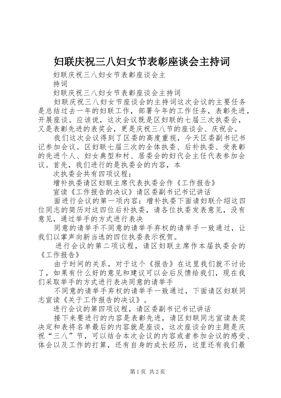 妇联庆祝三八妇女节表彰座谈会主持词_第1页