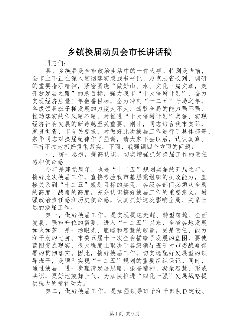 乡镇换届动员会市长讲话稿_第1页