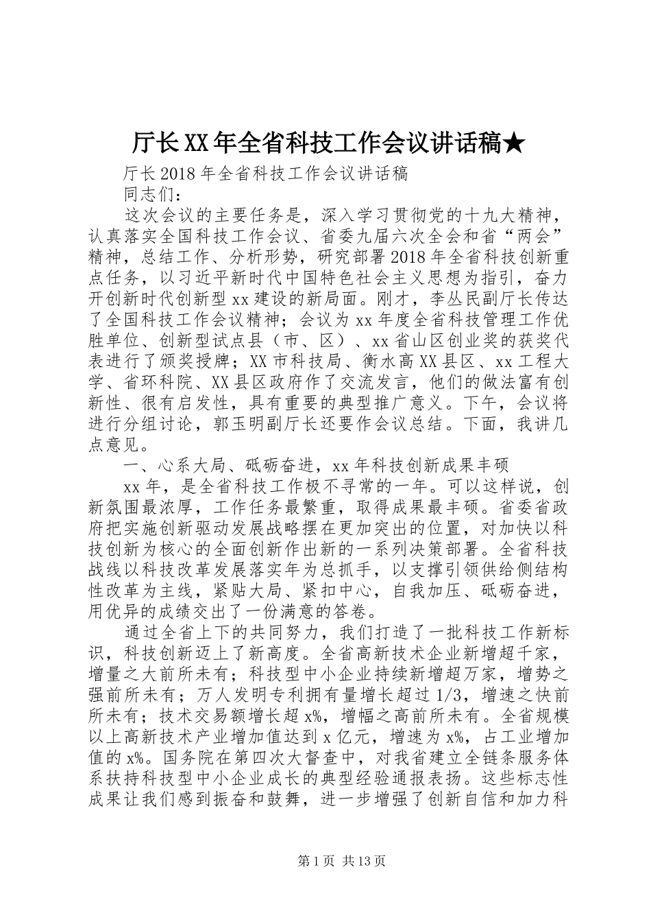 厅长XX年全省科技工作会议讲话稿★_第1页