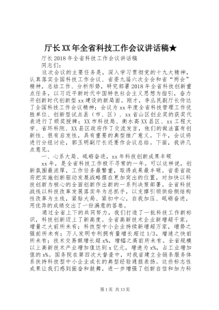 厅长XX年全省科技工作会议讲话稿★