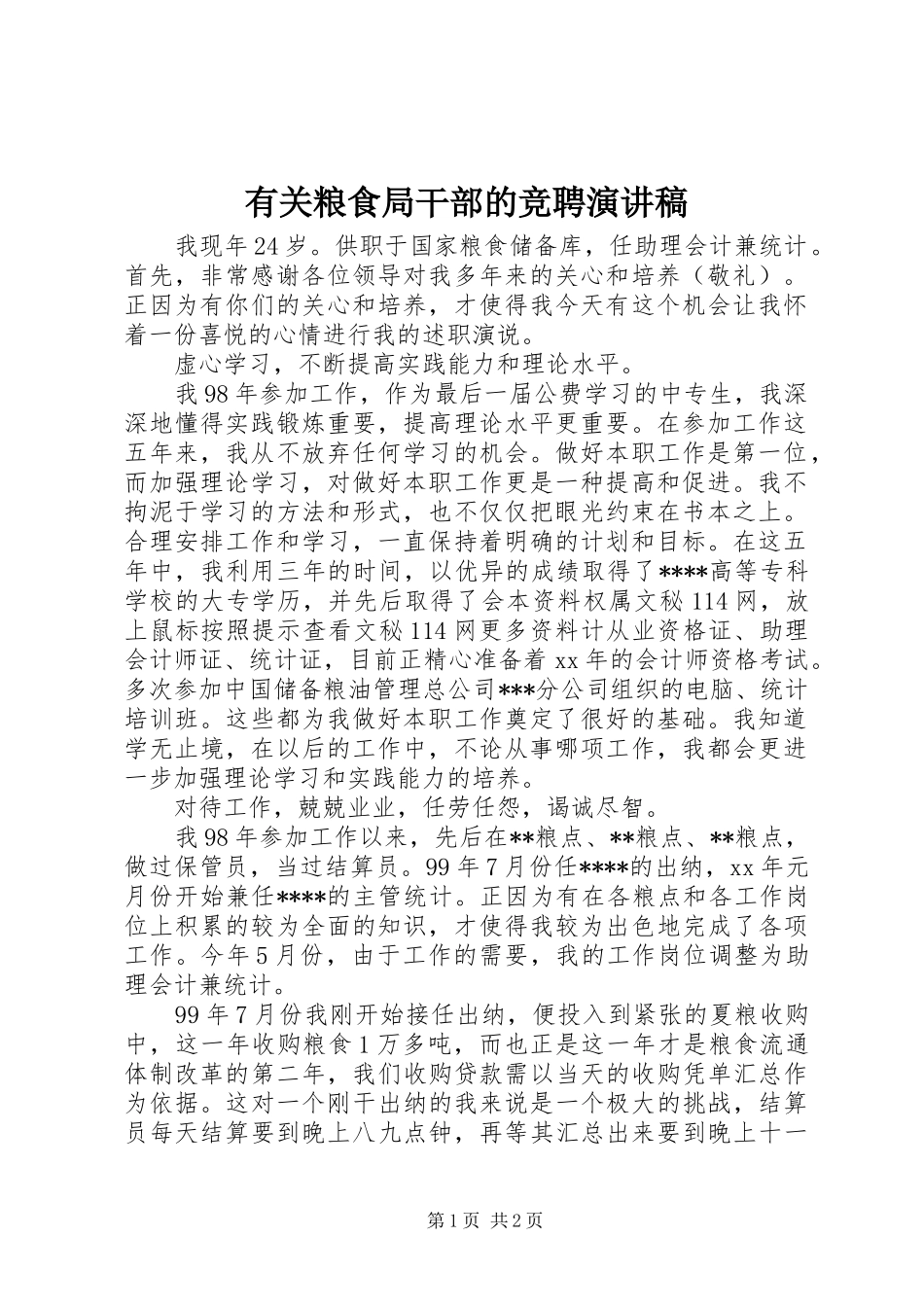 有关粮食局干部的竞聘演讲稿_第1页