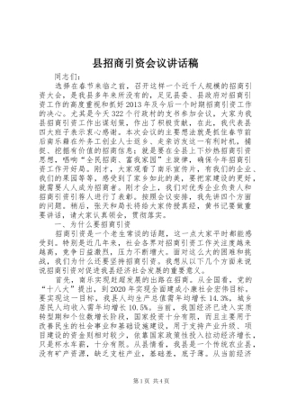 县招商引资会议讲话稿