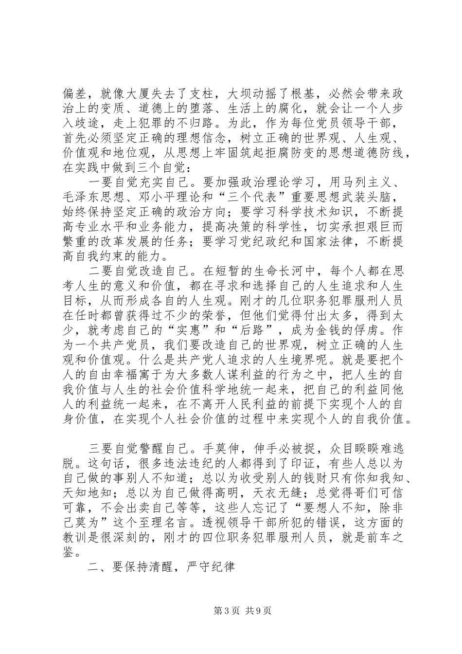 区委领导干部在警示教育会上的讲话_第3页