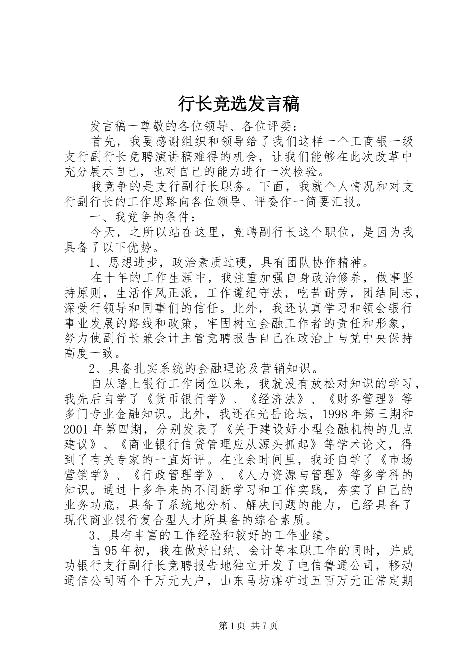 行长竞选发言稿_第1页