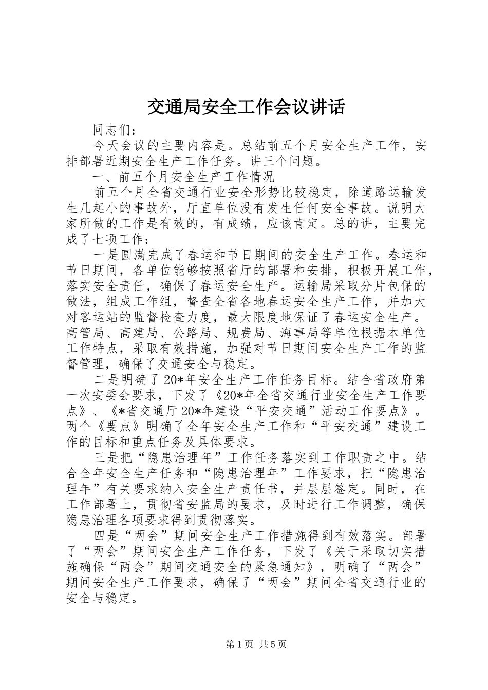 交通局安全工作会议讲话_第1页