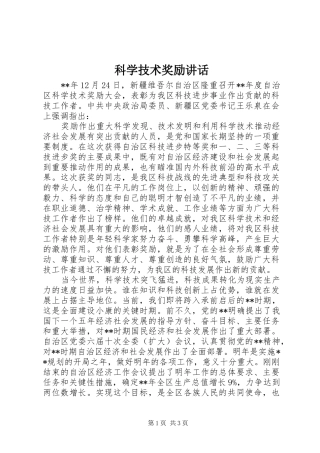 科学技术奖励讲话