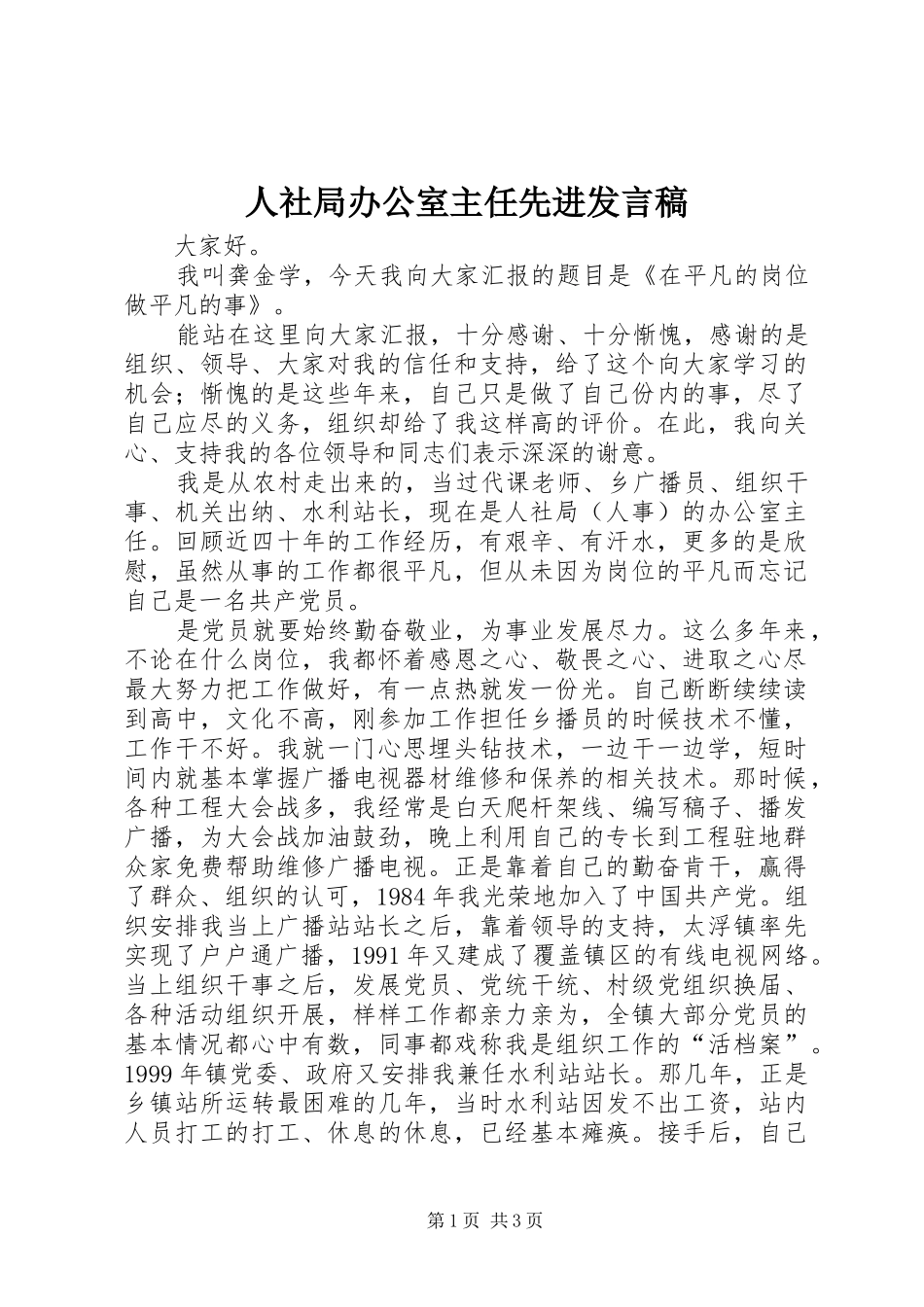 人社局办公室主任先进发言稿_第1页