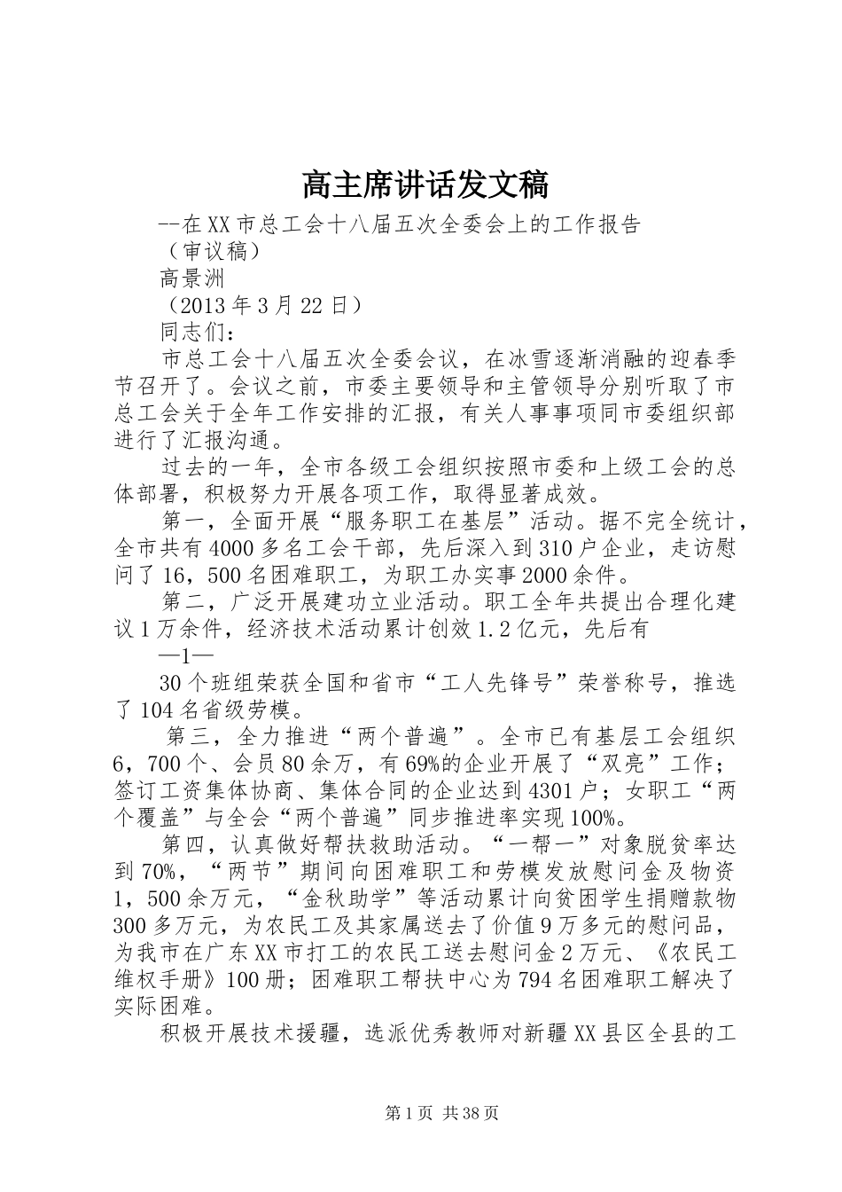 高主席讲话发文稿_第1页