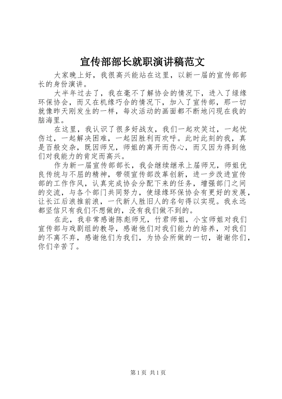 宣传部部长就职演讲稿范文_第1页