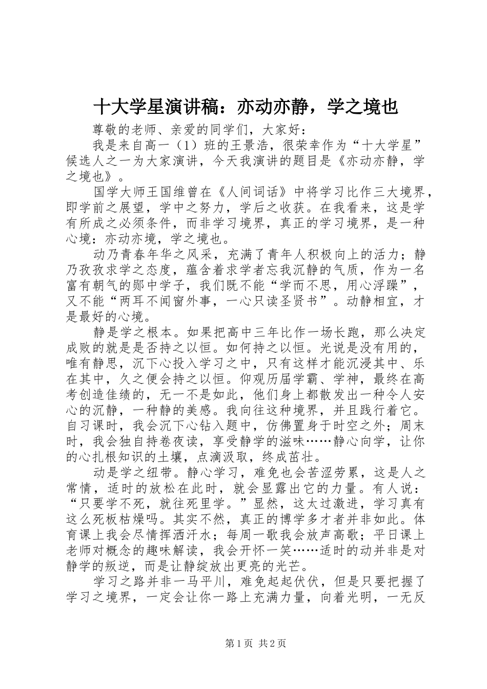 十大学星演讲稿：亦动亦静，学之境也_第1页