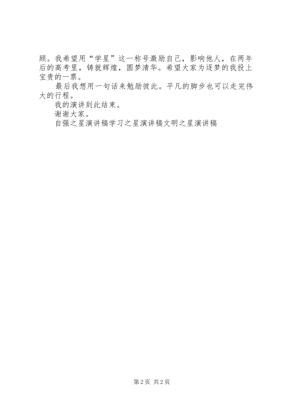 十大学星演讲稿：亦动亦静，学之境也_第2页