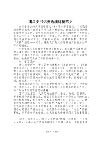 团总支书记竞选演讲稿范文