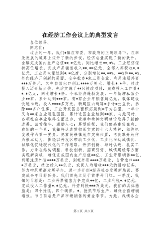 在经济工作会议上的典型发言