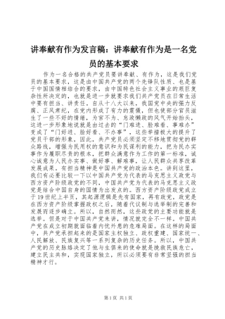 讲奉献有作为发言稿：讲奉献有作为是一名党员的基本要求