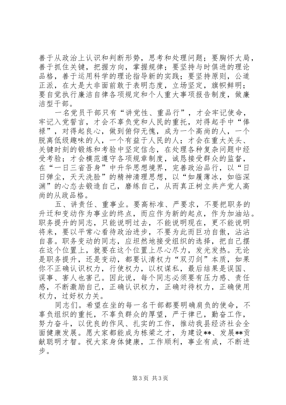 领导干部任前廉政谈话会讲话_第3页