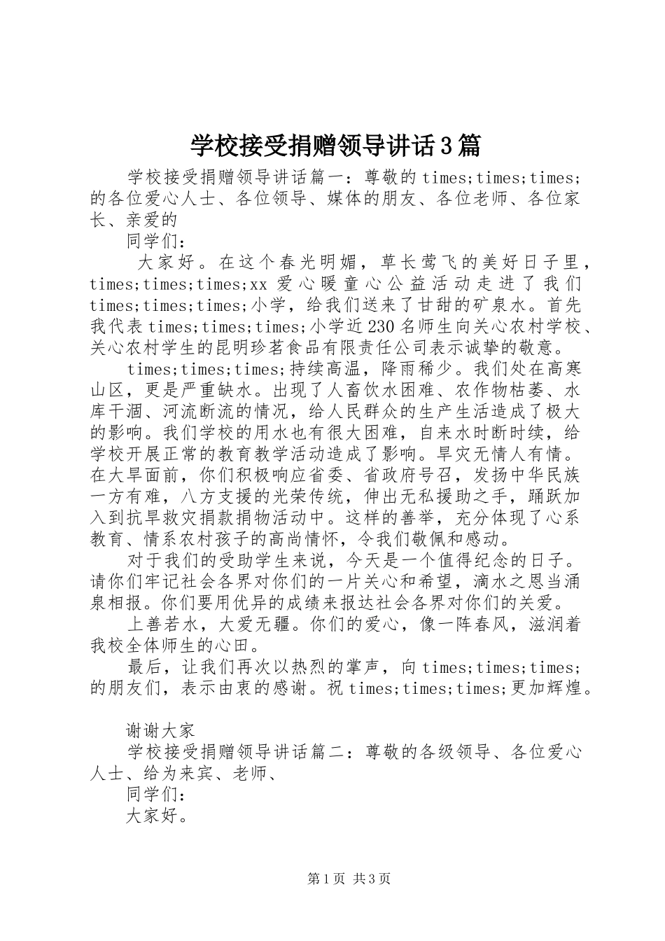 学校接受捐赠领导讲话3篇_第1页