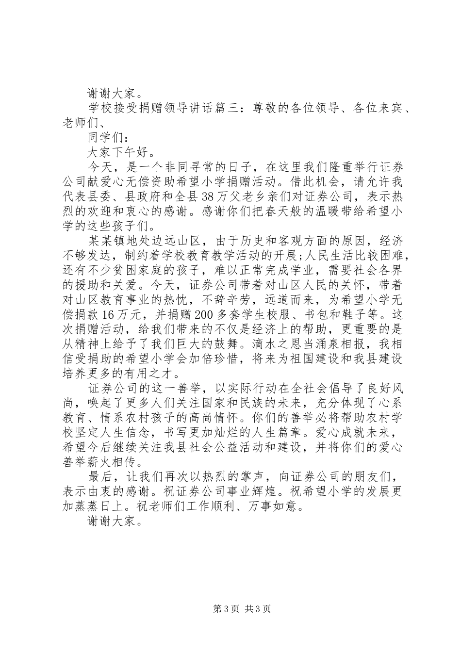 学校接受捐赠领导讲话3篇_第3页