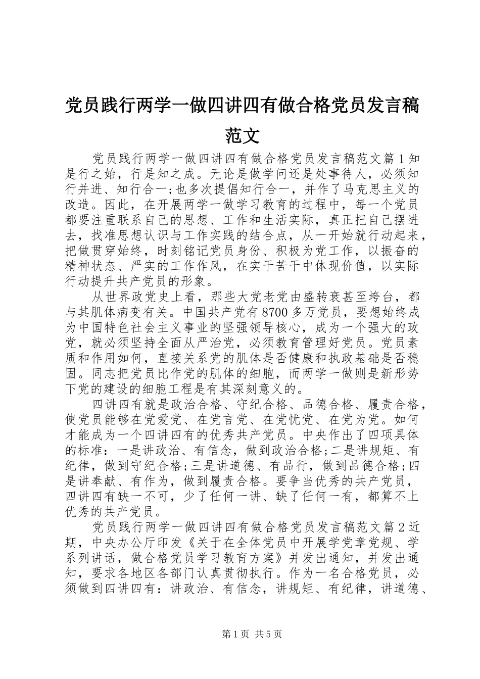 党员践行两学一做四讲四有做合格党员发言稿范文_第1页