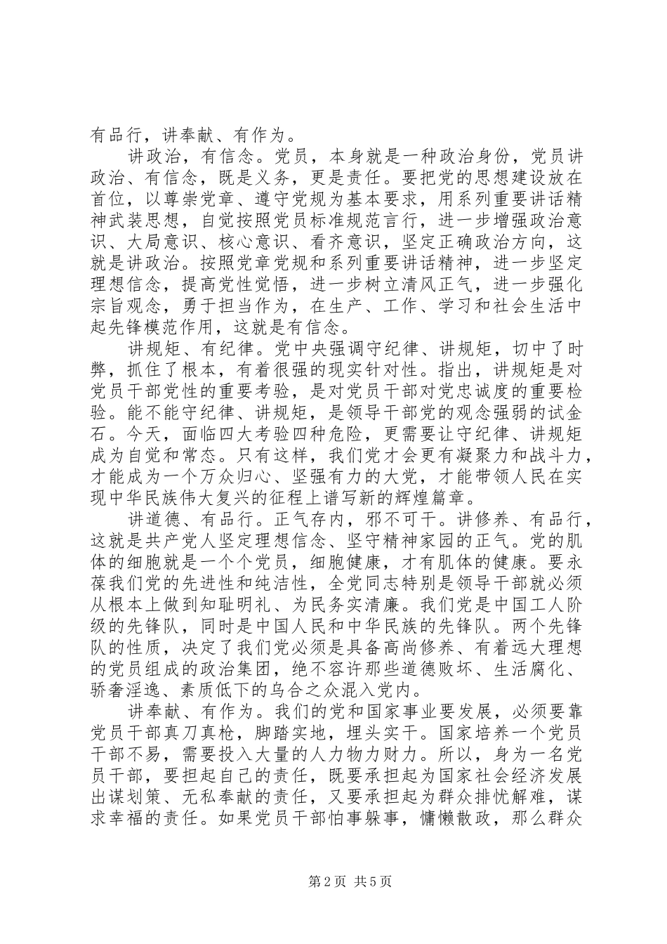 党员践行两学一做四讲四有做合格党员发言稿范文_第2页