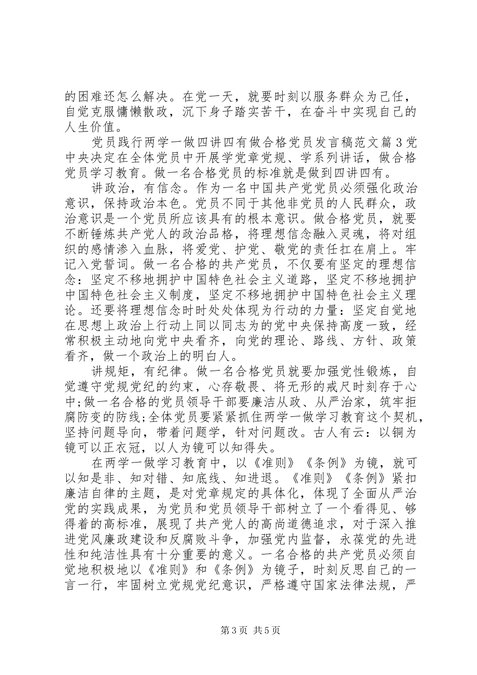 党员践行两学一做四讲四有做合格党员发言稿范文_第3页