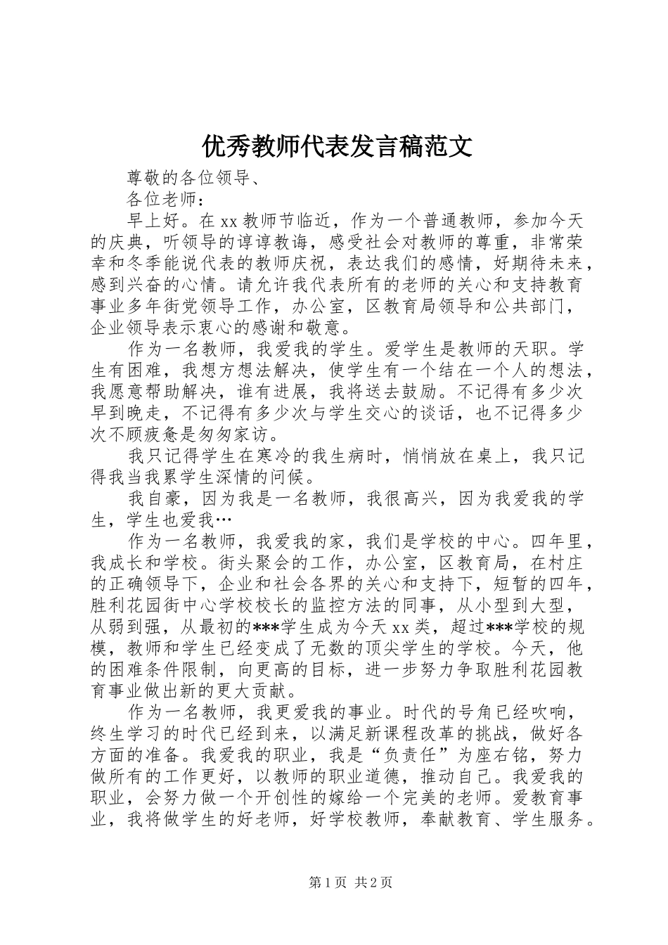 优秀教师代表发言稿范文_第1页