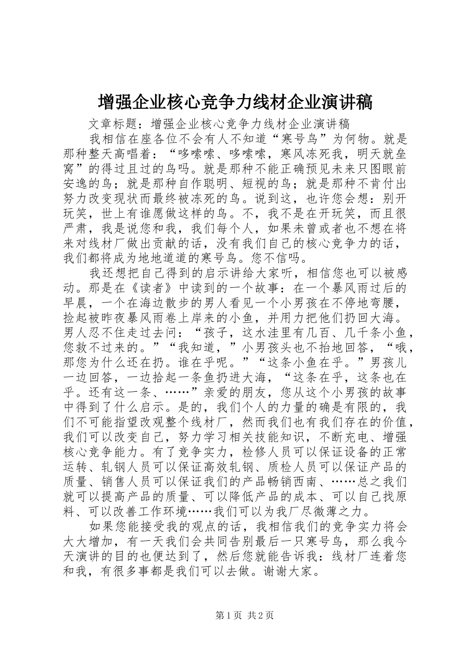 增强企业核心竞争力线材企业演讲稿_第1页