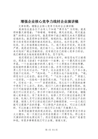 增强企业核心竞争力线材企业演讲稿