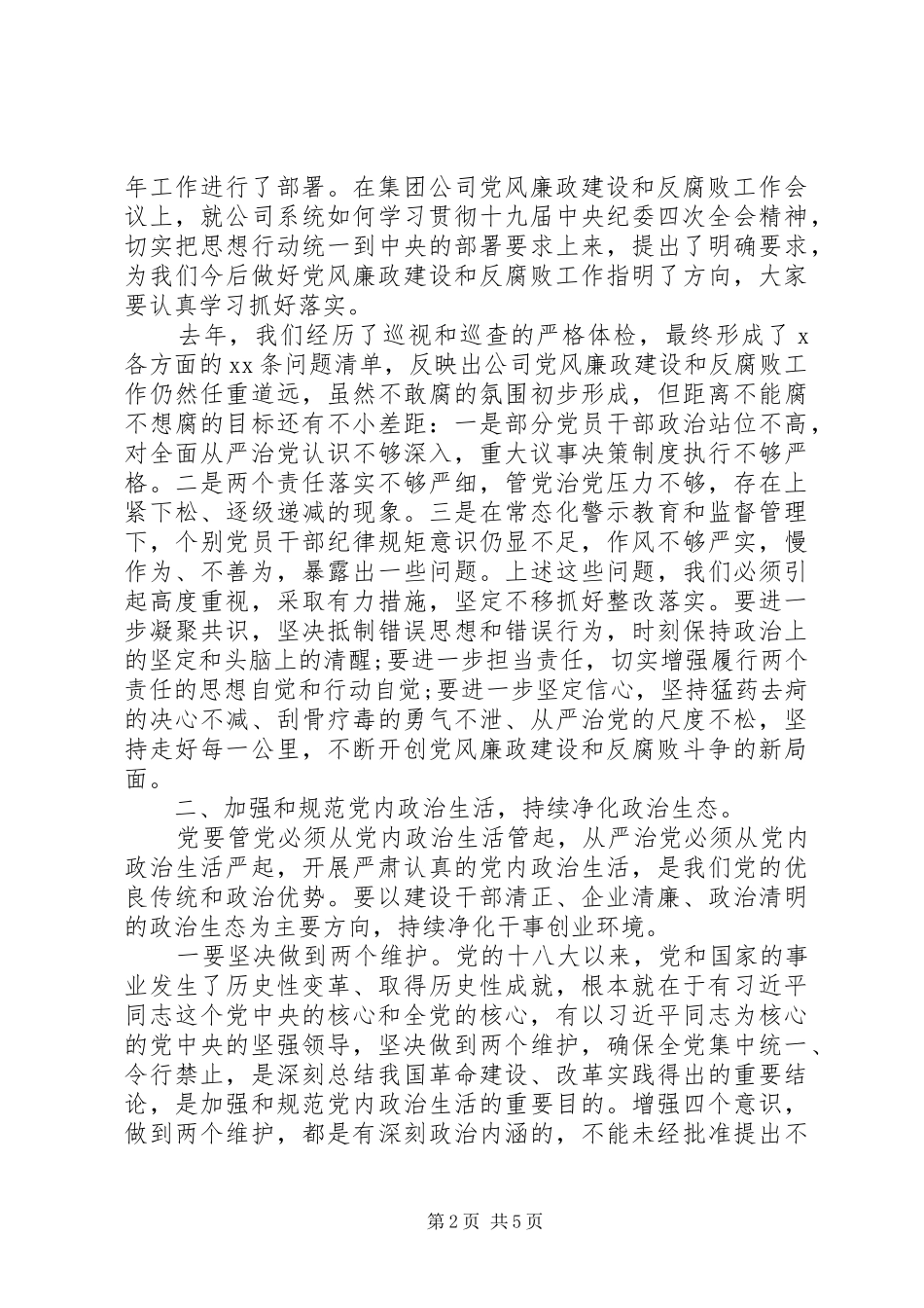 国企党风廉政建设和反腐败工作会议上的讲话_第2页