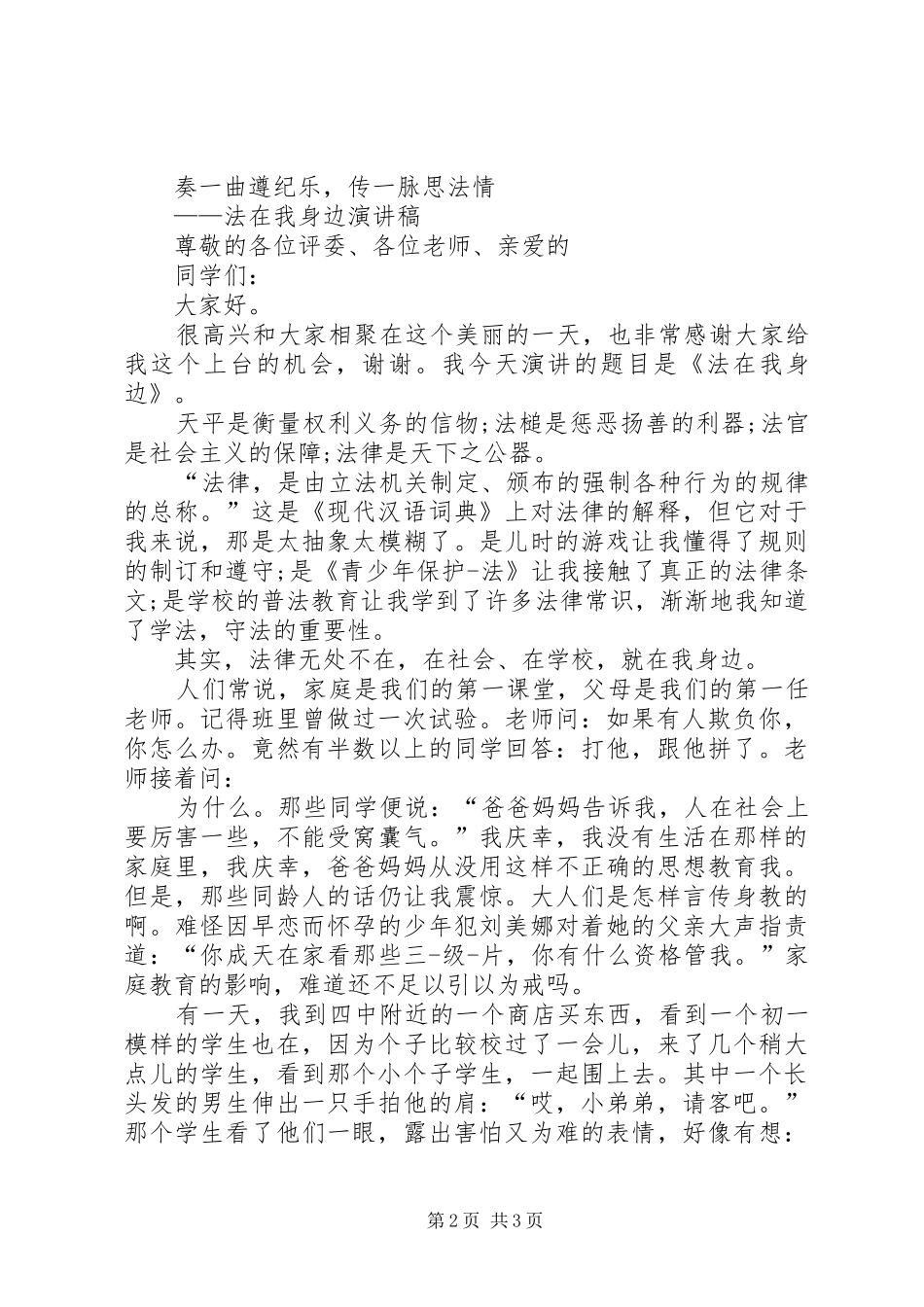 关于法在我身边演讲稿_第2页
