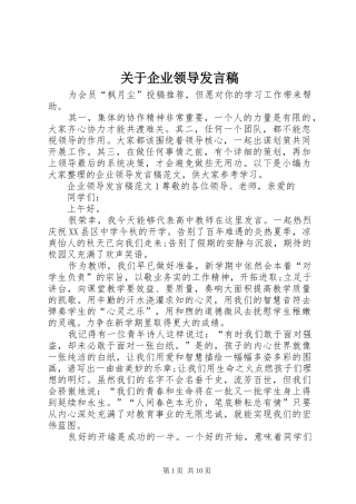 关于企业领导发言稿