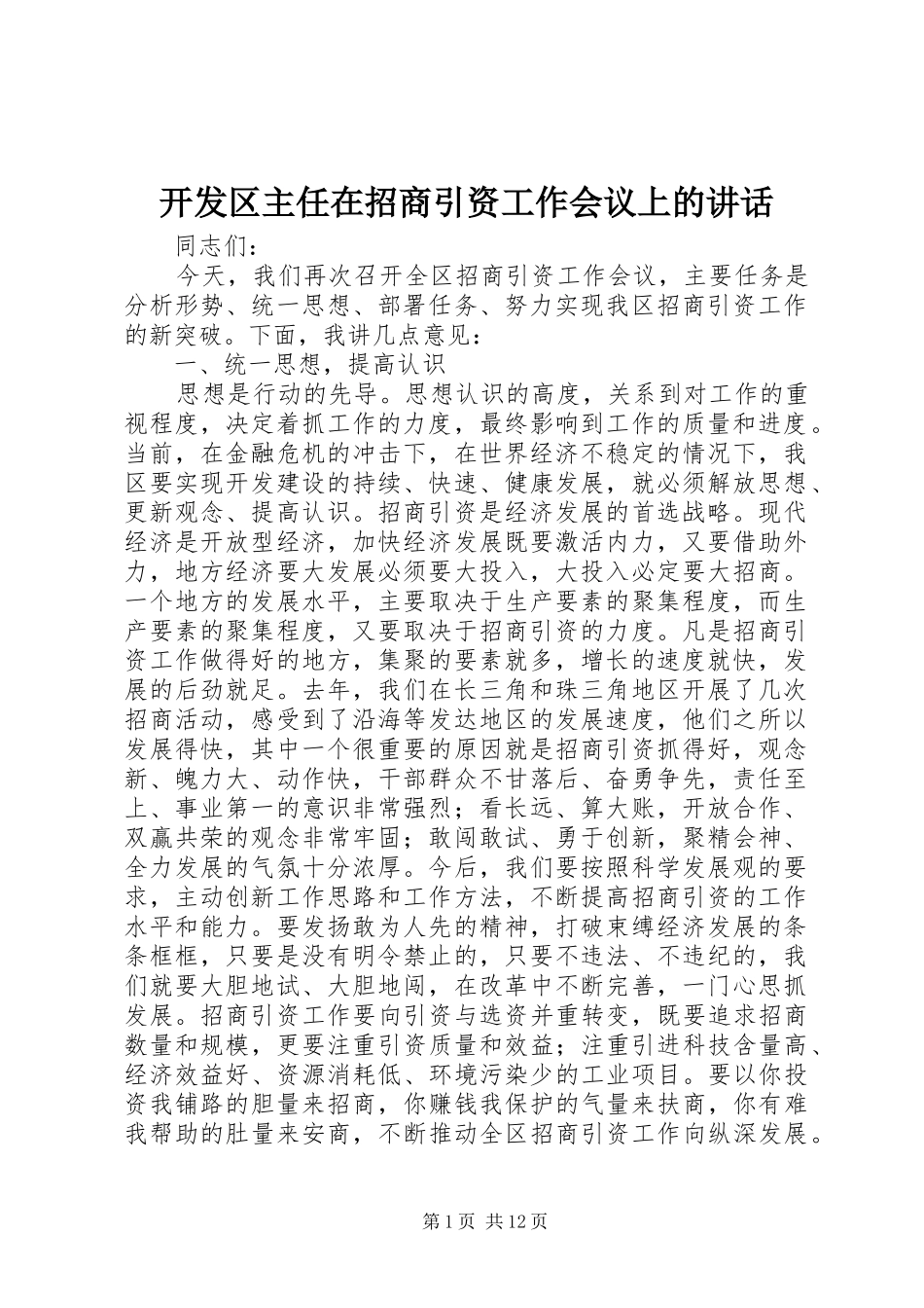 开发区主任在招商引资工作会议上的讲话_第1页